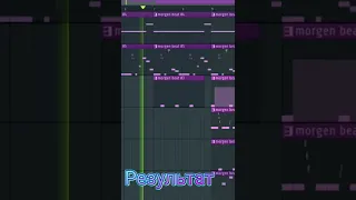 Как сделать бит в стиле Моргенштерна? || Качевый бит в стиле Моргенштерна в фл студио #shorts