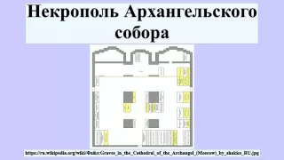 Некрополь Архангельского собора