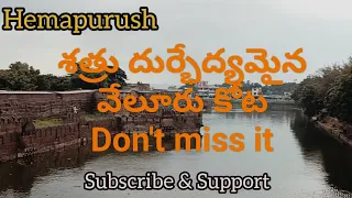 Vellore Fort History in Telugu | వేలూరు కోట | #history #hemapurush #viral