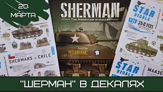 Шерман-стрим. «Шерман» в декалях. 20.03.24