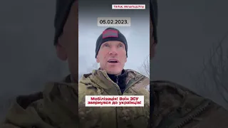 ⚡ Мобілізація! Воїн ЗСУ звернувся до українців!