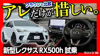 【1000万円級!! 新型レクサスRX500h試乗!】新型クラウンと比較してアレだけが惜しい…! RX350とのコスパはどう? | LEXUS RX500h F SPORT Performance