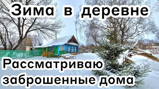 Зима в деревне ❄️ Рассматриваю заброшенные дома🏠