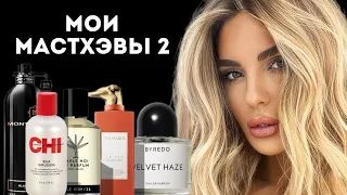 ТО, ЧТО ПОРЕКОМЕНДУЮ ВСЕМ: Мои Мастхэвы Часть 2 #косметика #парфюмерия #духи #ароматы #аромат