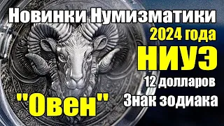 Новинки Нумизматики 2024 года 12 долларов НИУЭ Знак зодиака "Овен"