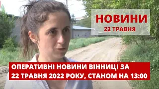 Оперативні новини Вінниці за 22 травня 2022 року, станом на 13:00