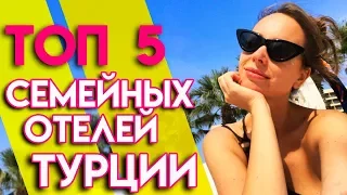 Турция Где отдыхать с семьей? | Лучшие отели Турции для семейного отпуска!