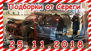 ДТП. Подборка  на видеорегистратор за 25.11.2018 Ноябрь 2018