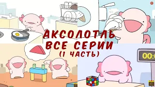 Аксолотль. Все серии (1 часть)