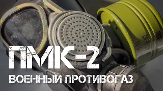 Распаковка и обзор военного противогаза ПМК-2. #gasmask #review #unpacking