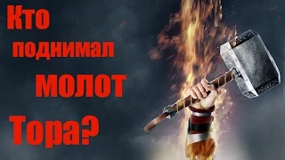 Кто достоин поднять молот Тора - Мьёльнир?