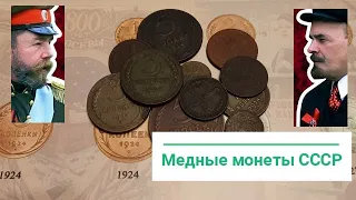 Медные монеты СССР