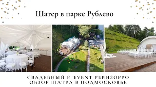 Обзор на шатер в парке Рублево от свадебного и event ревизорро Валентины Ковердяевой.