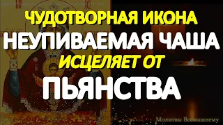 Спасительная молитва от пьянства, курения, наркомании пред иконой Богородицы "Неупиваемая Чаша"