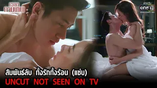 สัมพันธ์ลับ ทั้งรักทั้งร้อน (แซ่บ) UNCUT NOT SEEN ON TV | HIGHLIGHT เวลากามเทพ EP.8 |21เม.ย.65|one31