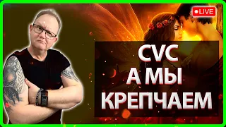 💥НАС CVC А МЫ КРЕПЧАЕМ!| Vikings:War Of Clans| Master Viking 💥