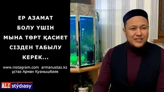 Нағыз ер азамат болу үшін  мына төрт қасиет.../ ұстаз Арман Қуанышбаев 💚 АЛИ студиясы