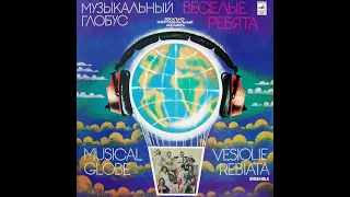 ВИА Веселые Ребята ---- "Музыкальный Глобус"... (Мелодия 1979 vinyl record HQ)...