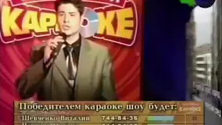 Владимир Ткаченко  - ТехнобумКараокеШоу ( финал, 2004г.)