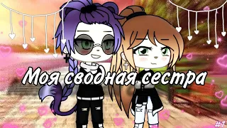 •Моя сводная сестра• сериал 1 серия /Gacha Life