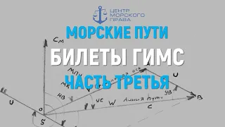 Билеты ГИМС 2024. Морские пути. Часть 3. Навигационные задачи. (с) Центр морского права.