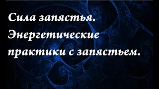 Сила запястья.Энергетические практики с запястьем.