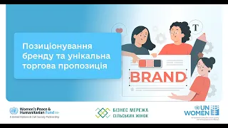 Онлайн-просування (02-04): Позиціонування бренду та унікальна торгова пропозиція