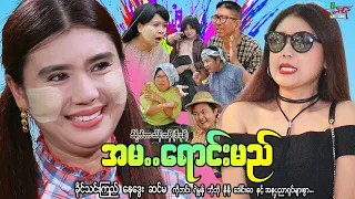 အမရောင်းမည် (ဟာသကား) ခိုင်သင်းကြည် နေဒွေး - Myanmar Movie ၊ မြန်မာဇာတ်ကား