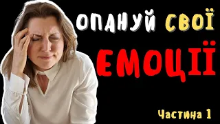 Як Навчитись Керувати Власними ЕМОЦІЯМИ | Емоційний Інтелект, частина 1