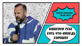 "Нашепчи себе хоть что-нибудь хорошее" - Сергей Лукьянов - 20.09.2023