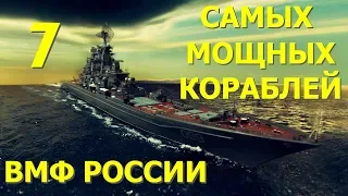 7 Самых мощных кораблей ВМФ России