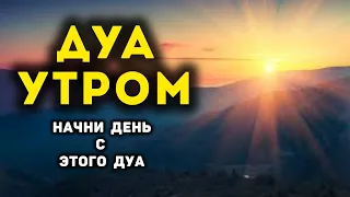 Дуа Утро أذكار الصباح защитить вас вес день! утренний азкар каждое утро. #dua #дуа #morning dua