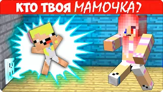 👶Майнкрафт, НО КТО ТВОЯ МАМОЧКА? Нубик Ребенок!