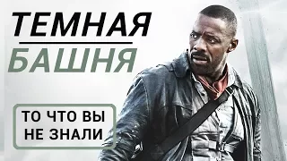 Темная башня - все что вы не знали об этом фильме