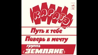 Земляне - Каратэ (1982)