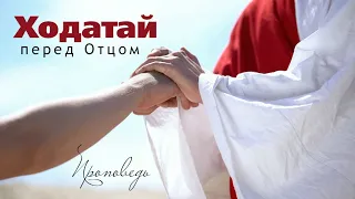 Ходатай перед Отцом | Проповедь