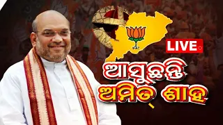 🔴Live | ଆଜି ଅମିତ ଶାହଙ୍କ ମାରାଥନ ପ୍ରଚାର | Amit Shah | BJP| Sambalpur | OTV