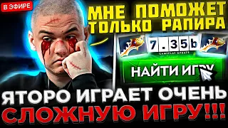 Яторо на СТРИМЕ играет ОЧЕНЬ СЛОЖНУЮ Игру с РАПИРОЙ ! 😮🔥 Yatoro против ЛУЧШЕГО КЕРРИ Патча в Доте 2