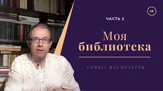 Моя библиотека. Часть 2. Книги и путешествия