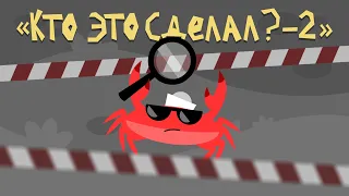 Капитан Краб: "Кто это сделал? — 2"