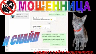 МОШЕННИЦА И СКАЙП