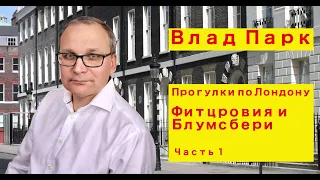 Фитцровия и Блумсбери. Часть 1. Влад Парк - прогулки по Лондону.