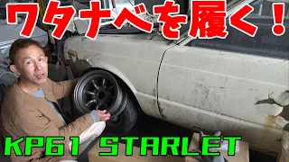 ⑫StarletKP61 ワタナベホイールが届き合わせてみる。ワイヤータックも終盤を迎える。