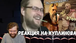 Реакция на Куплинова - КУПЛИНОВ и МИМИР  в God of War #5 (СМЕШНЫЕ МОМЕНТЫ)