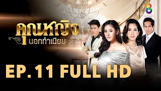 คุณหญิงนอกทำเนียบ EP 11 | FULL HD | ช่อง 8