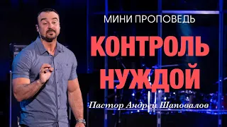 МИНИ-ПРОПОВЕДЬ «Контроль нуждой» Пастор Андрей Шаповалов