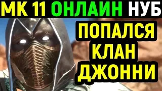 Попался клан ITD Джонни - Mortal Kombat 11 Noob Saibot Online / Мортал Комбат 11 Нуб Сайбот Онлайн