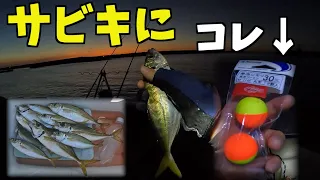 サビキにあれを付けてアジを狙い撃ちで釣る方法！【那珂湊】