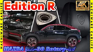 【MX-30】4K高画質：ロータリーエンジン搭載・シリーズ式PHEV｜MAZDA MX-30 Rotary-EV 特別仕様車「Edition R」内外装レポート