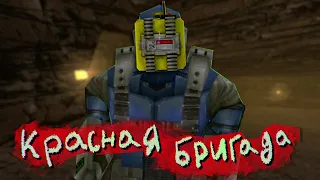 Red Faction 1 | Красный Копатель | Алый Майнкрафт